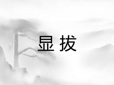 显拔