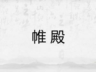 帷殿
