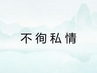 不徇私情