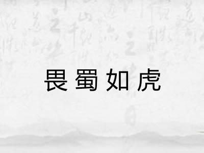 畏蜀如虎 畏蜀如虎