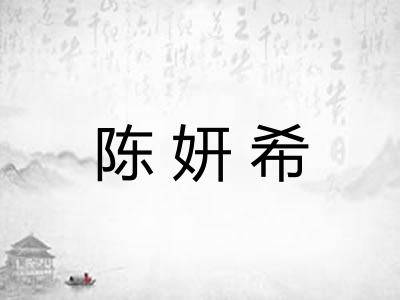 陈妍希