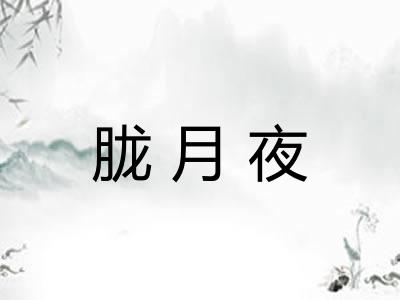 胧月夜