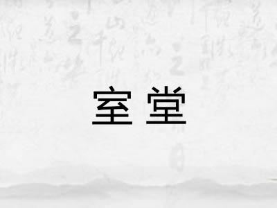室堂