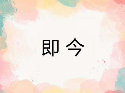 即今