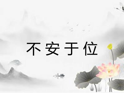 不安于位