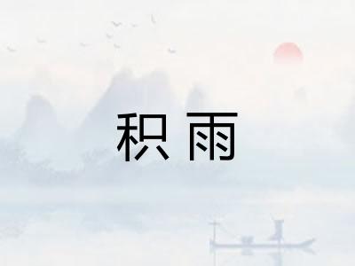 积雨