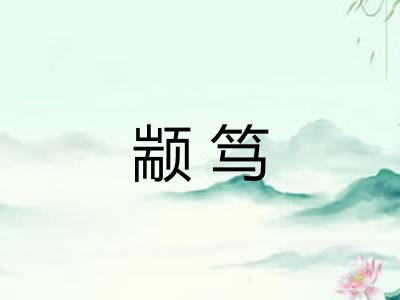 颛笃