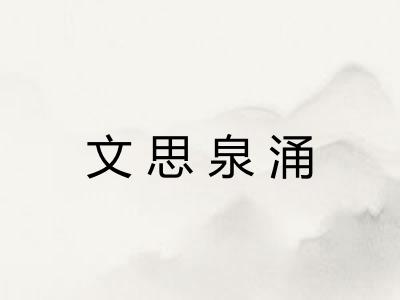 文思泉涌