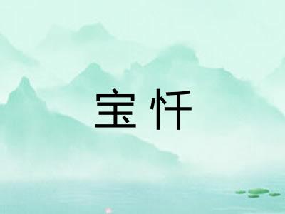 宝忏