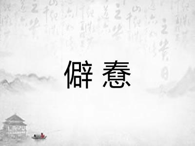 僻憃