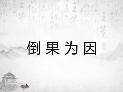 倒果为因