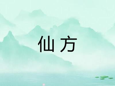 仙方