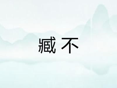 臧不