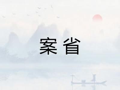 案省