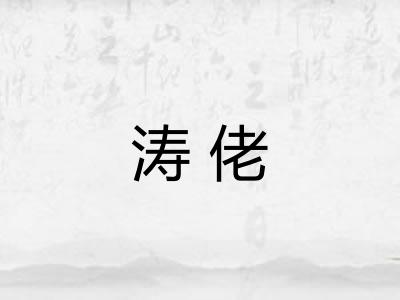 涛佬