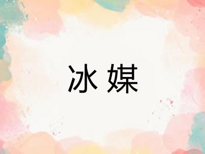 冰媒