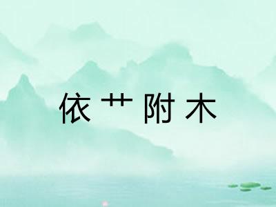 依艹附木