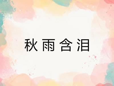 秋雨含泪