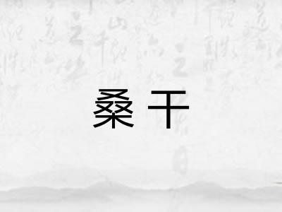 桑干