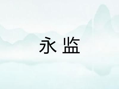 永监