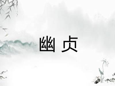 幽贞