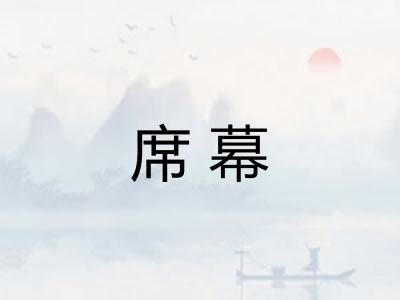 席幕
