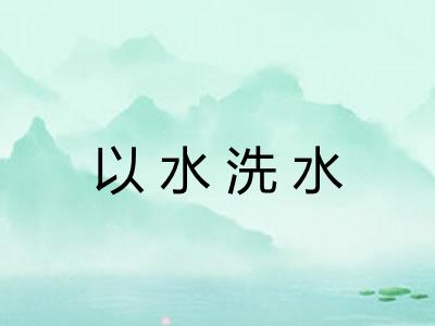 以水洗水