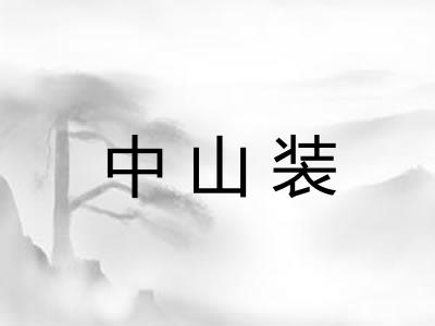 中山装