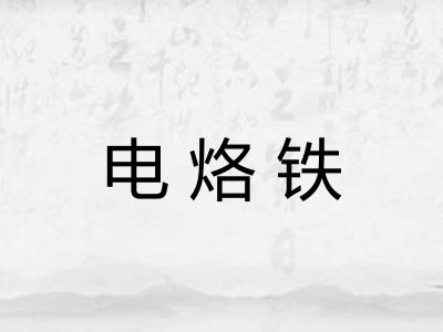 电烙铁