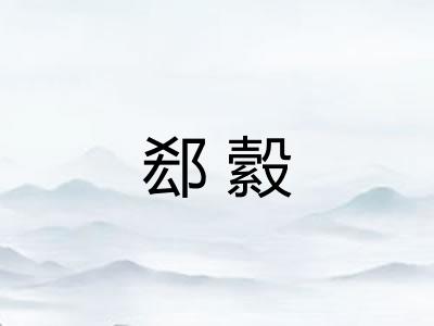 郄縠