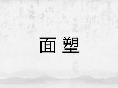 面塑