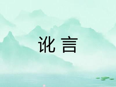 讹言
