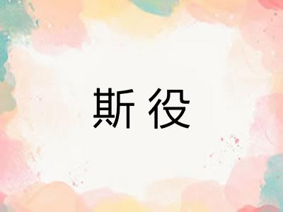斯役