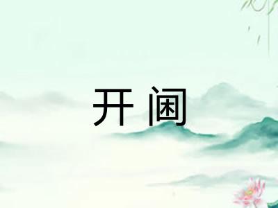 开阃