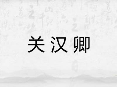 关汉卿