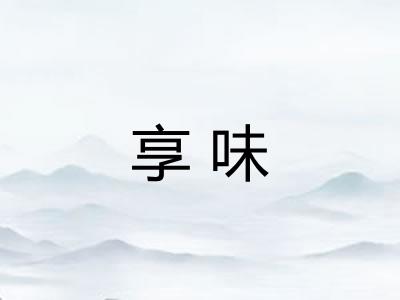 享味