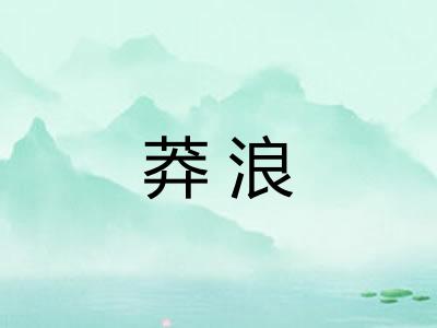 莽浪