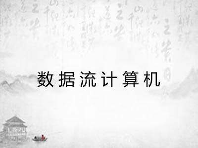 数据流计算机