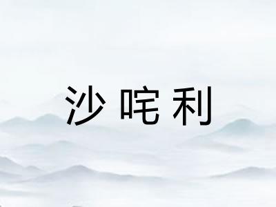 沙咤利