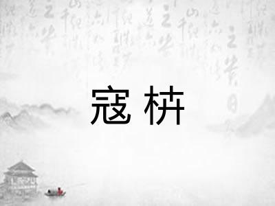 寇枿