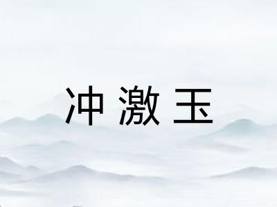 冲激玉