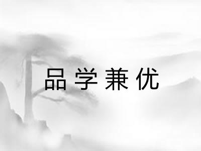 品学兼优 品学兼优