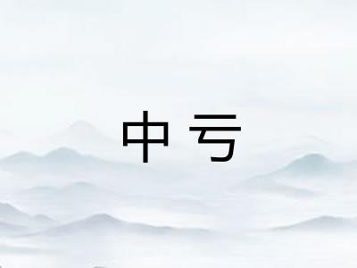 中亏
