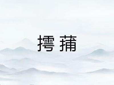 摴蒱
