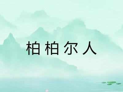 柏柏尔人 柏柏尔人