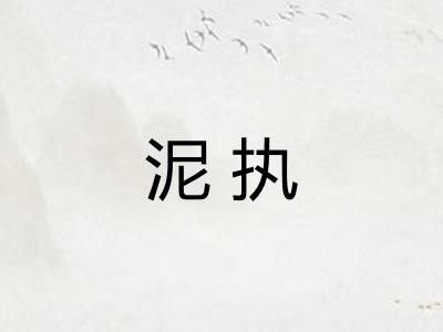 泥执