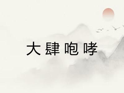 大肆咆哮