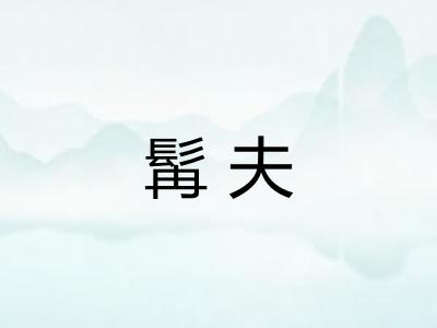 髯夫