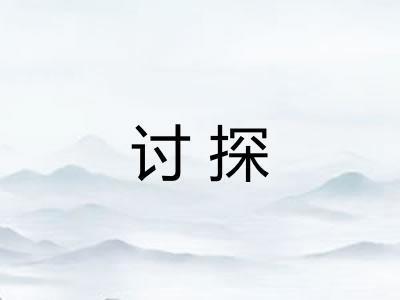 讨探