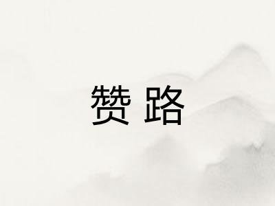 赞路